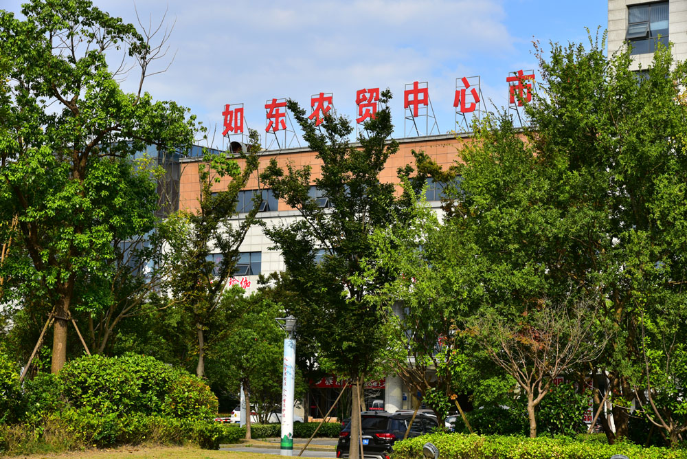 如東農(nóng)貿(mào)中心市場